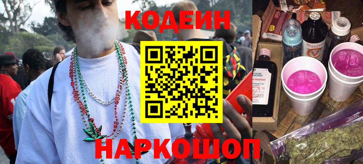 Codein напиток Lean (лин) Протвино